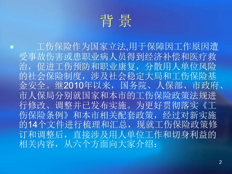 《工伤保险政策培训》PPT参考课件_第2页