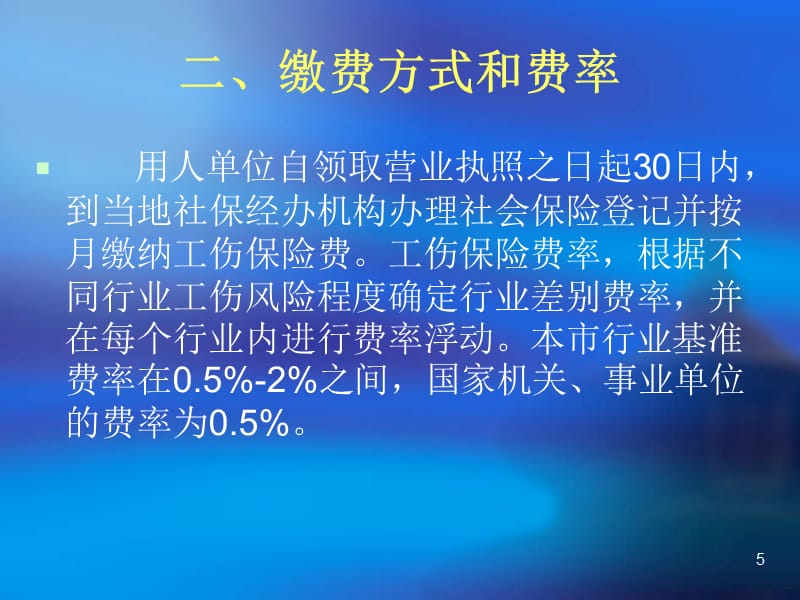 《工伤保险政策培训》PPT参考课件_第5页