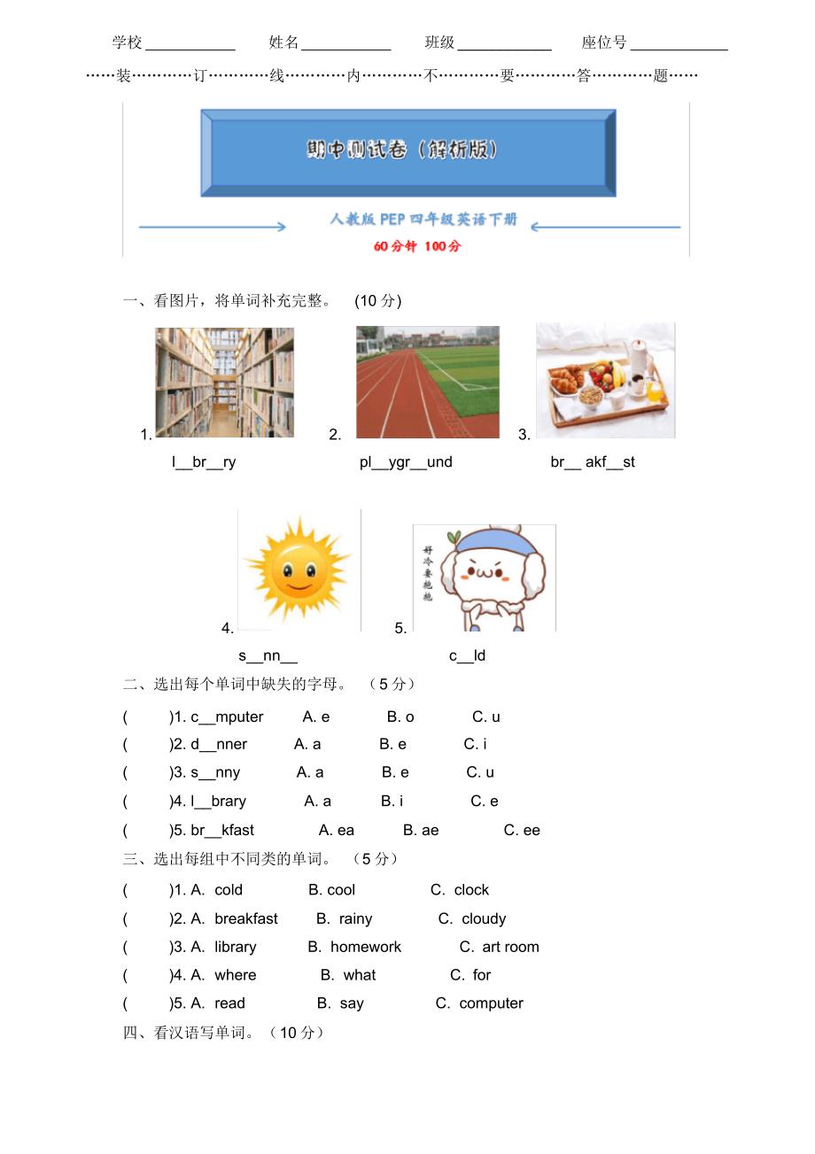 【2020最新】人教版PEP四年级下册英语《名校期中试卷》(含答案可编辑)_第1页