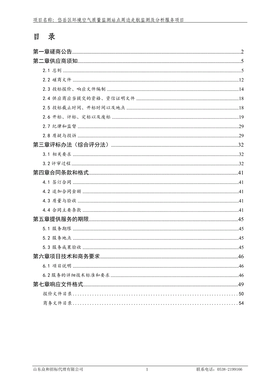 岱岳区环境空气质量监测站点周边走航监测及分析服务项目招标文件_第2页