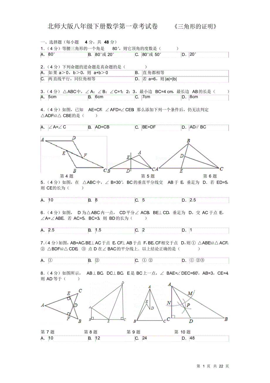 北师大版八年级下册数学第一章试题试卷(三角形的证明)_第1页