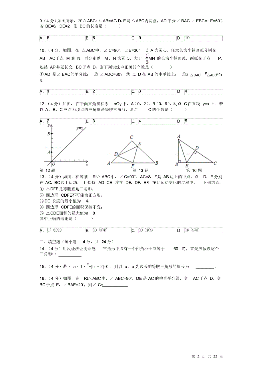 北师大版八年级下册数学第一章试题试卷(三角形的证明)_第2页