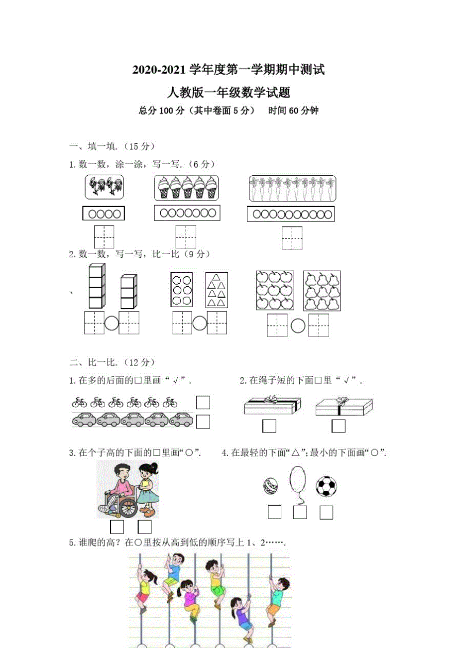 【人教版】一年级上册数学《期中检测题》及答案_第1页