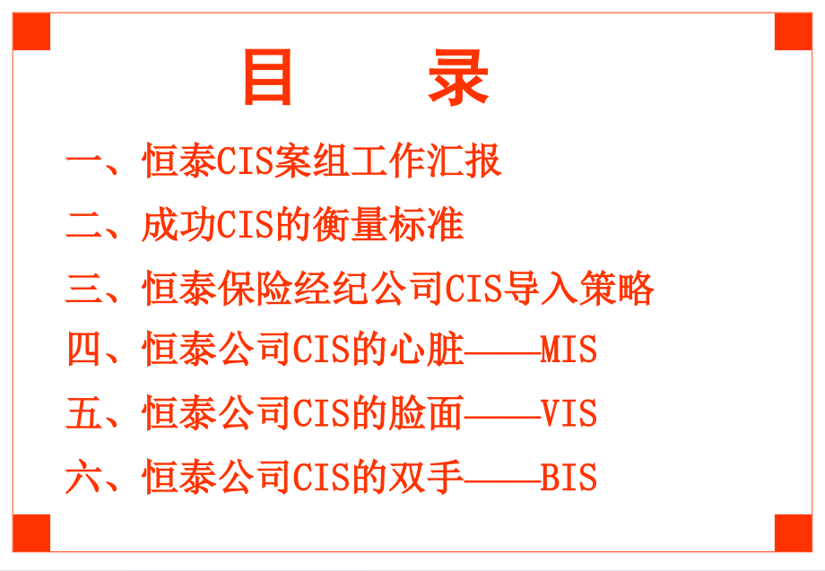 CIS导入提案报告概述_第2页