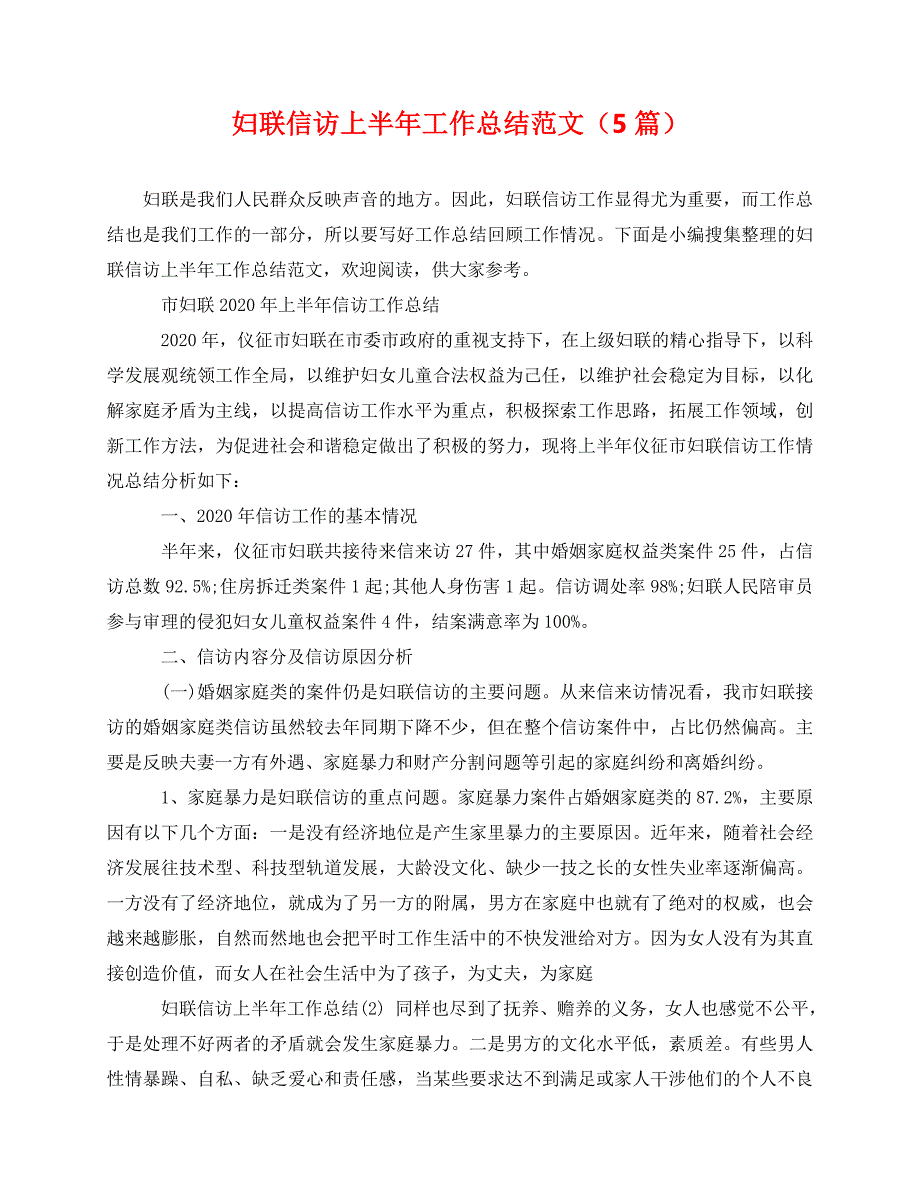 2020最新妇联信访上半年工作总结范文（5篇）_第1页