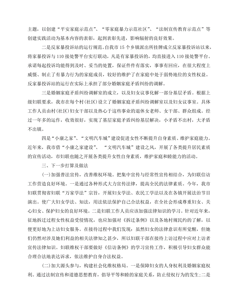 2020最新妇联信访上半年工作总结范文（5篇）_第4页