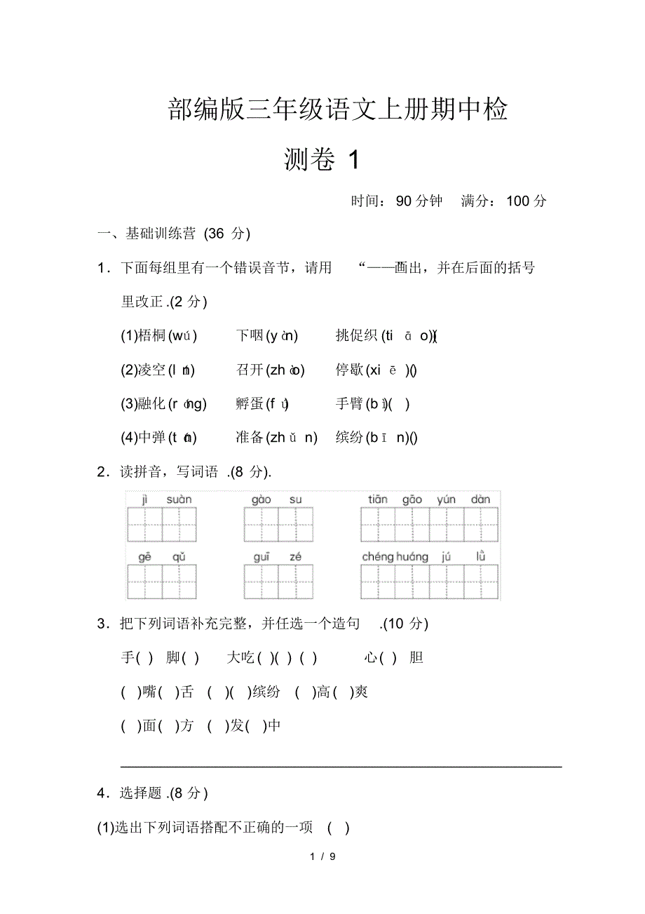 部编版三年级语文上册期中检测卷1_第1页