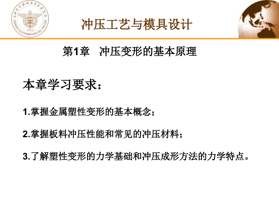 冲压工艺与模具设计-冲压变形的基本原理第一章培训课件_第1页