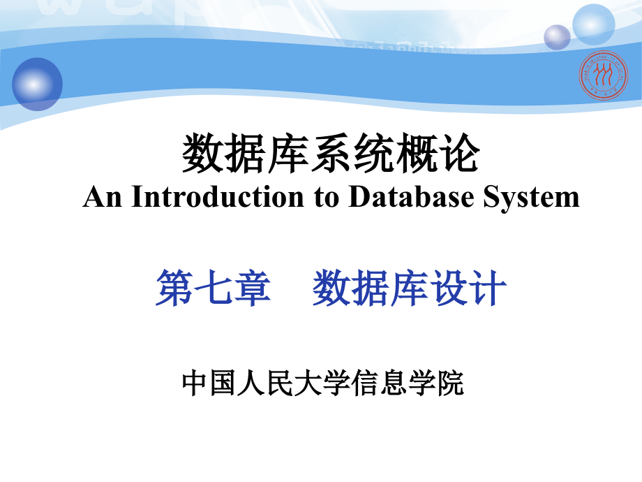 数据库系统概论》王珊第五版第7章数据库设计培训课件_第1页