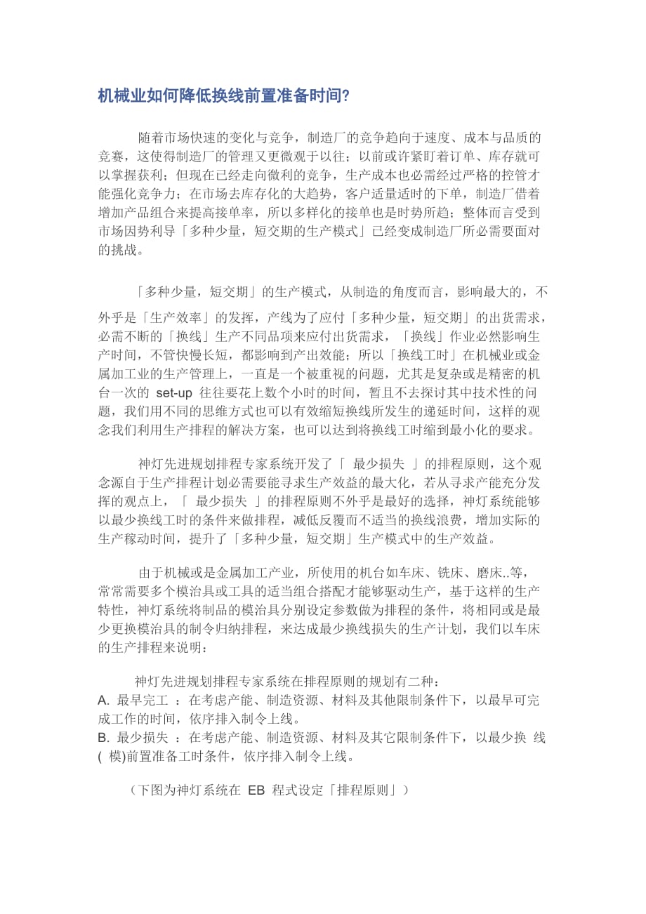 机械业如何降低换线前置准备时间_第1页