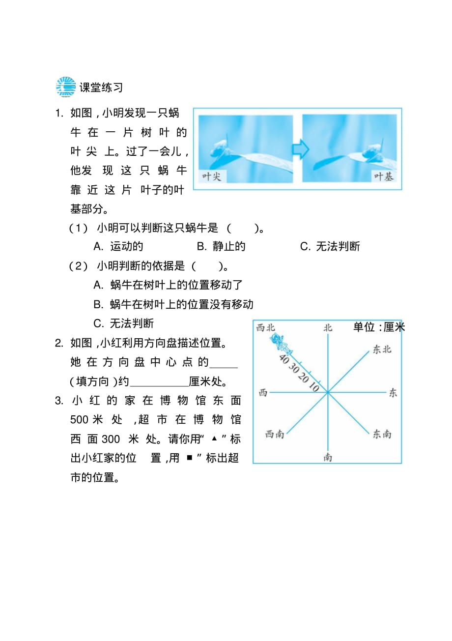 三年级下册科学一课一练-1.1运动和位置教科版_第2页