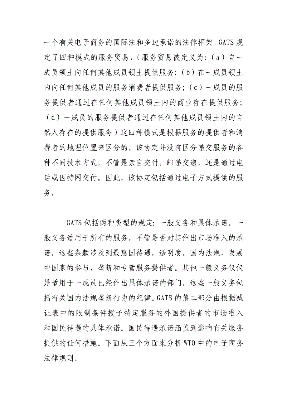 wto中的电子商务法律制度研究._第3页