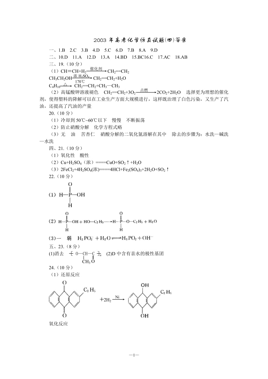 2003年高考化学仿真试题（四）答案_第1页
