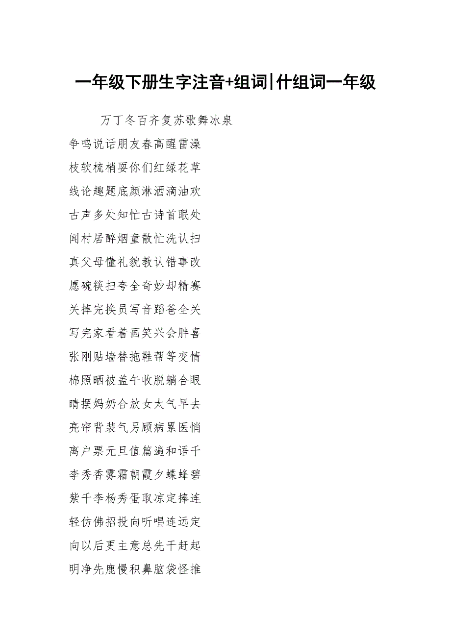 一年级下册生字注音+组词-什组词一年级_第1页