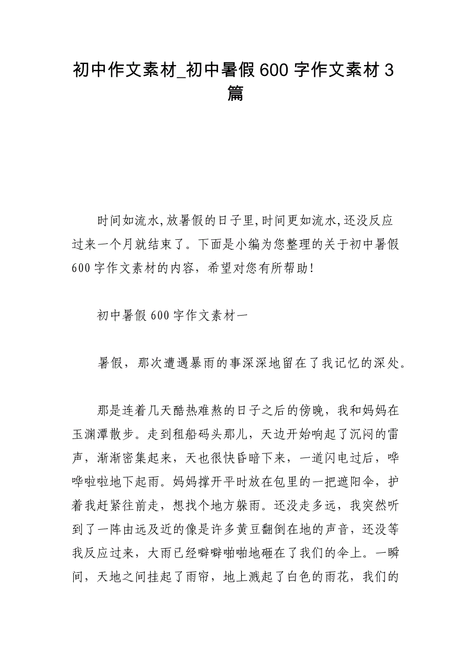 初中作文素材_初中暑假600字作文素材3篇_第1页