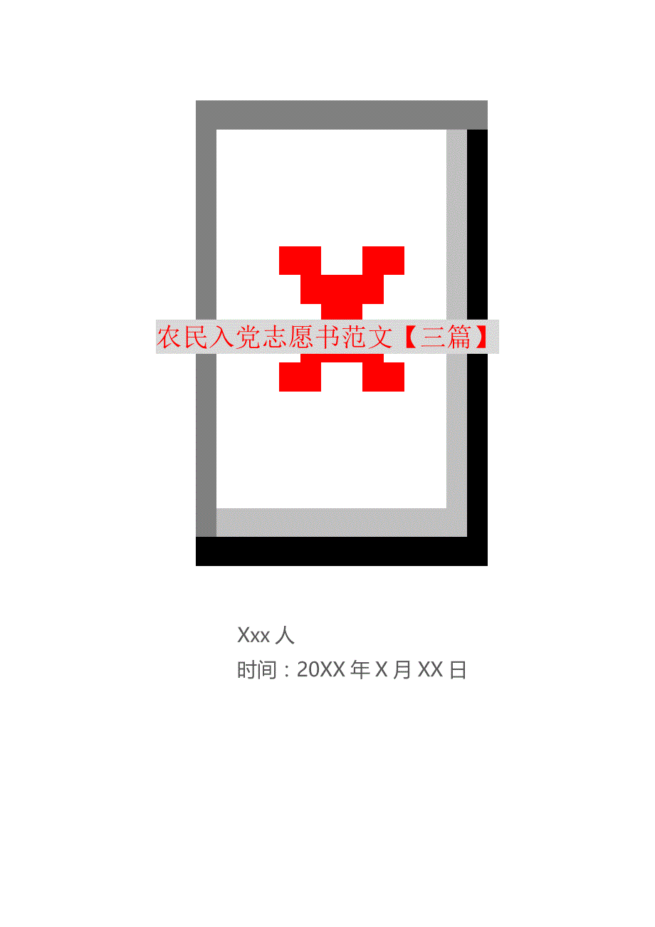 农民入党志愿书范文【三篇】 精编_第1页
