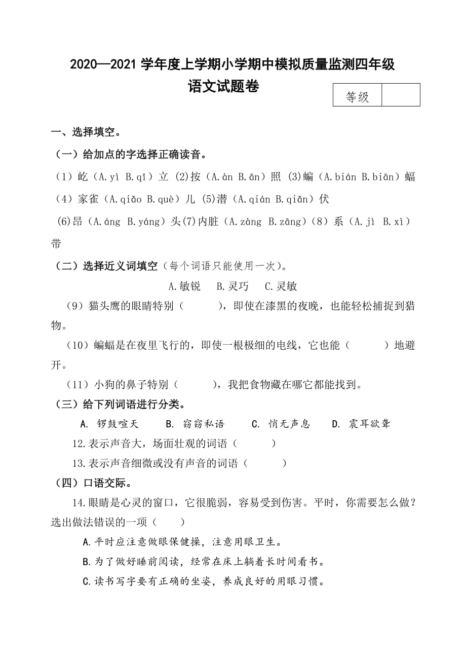 人教版部编版四年级上册语文期中测试卷（二）（含答案）_第1页