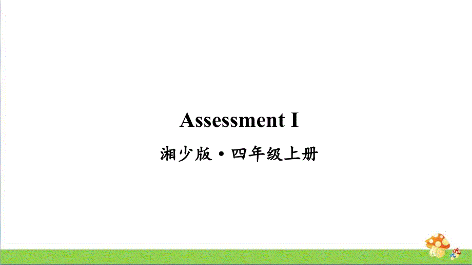 湘少版英语四年级上册AssessmentⅠ课件_第1页