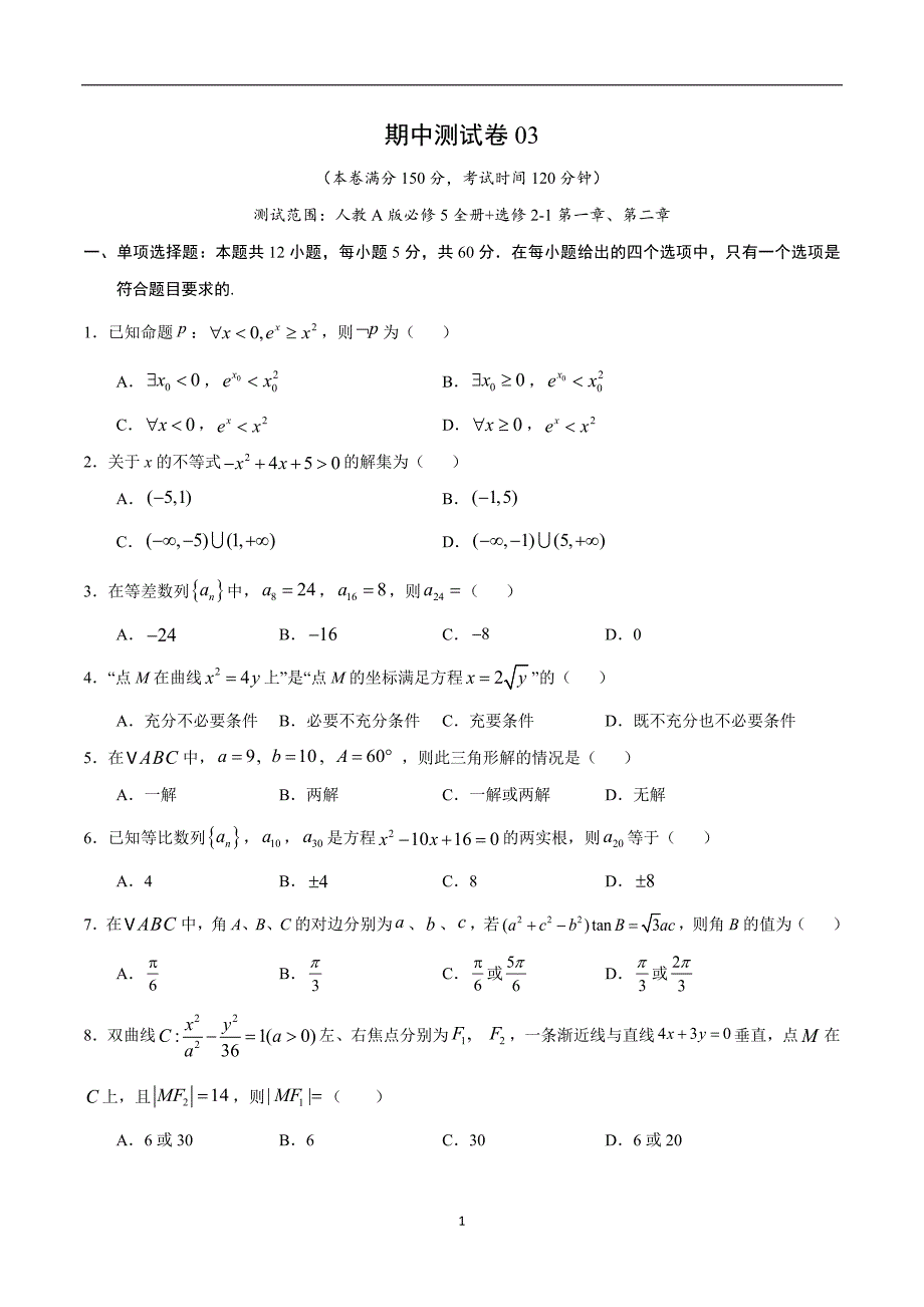 2020-2021学年高三上学期期中测试卷03（人教A版）（理）（必修5全册+选修2-1第一章、第二章）（原卷版）_第1页