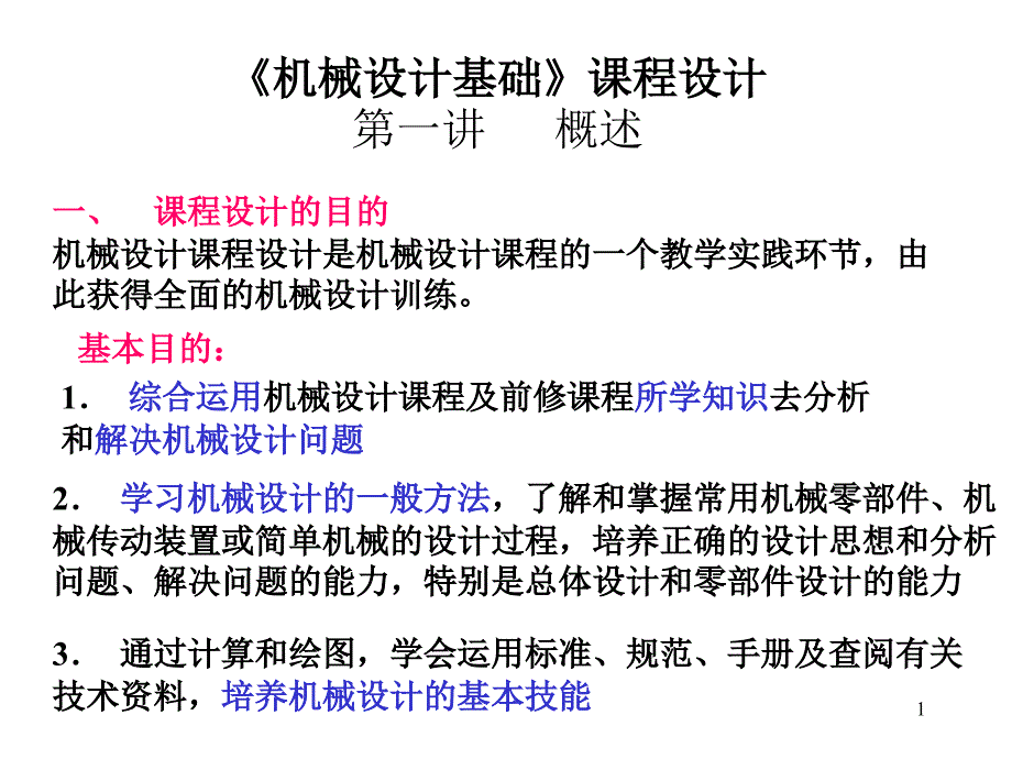 机械设计基础》课程设计讲稿0911采矿培训课件_第1页