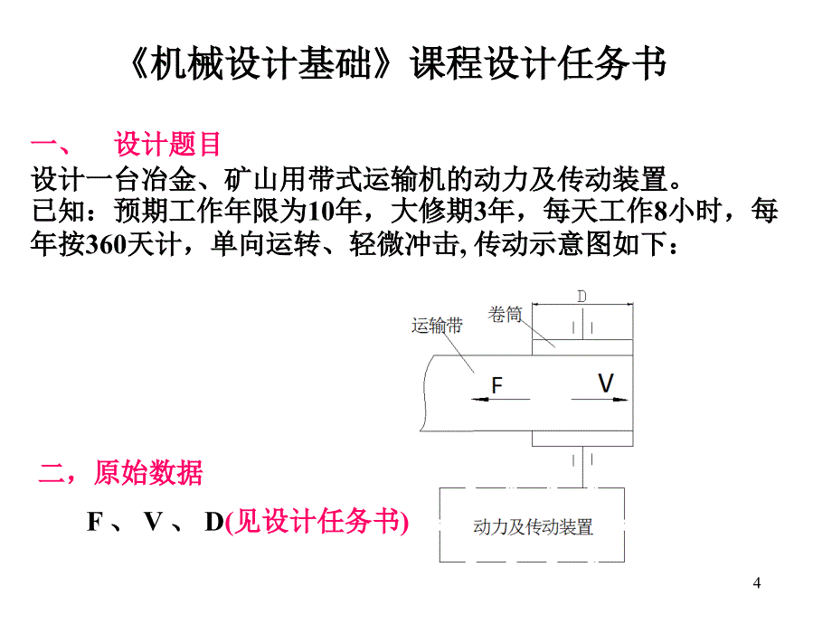 机械设计基础》课程设计讲稿0911采矿培训课件_第4页