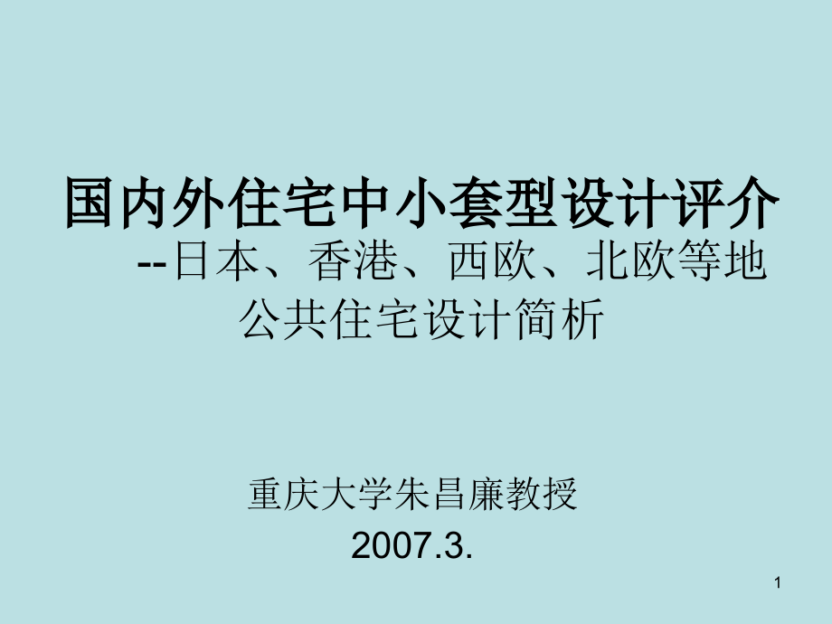 国内外住宅中小套型设计培训课件_第1页