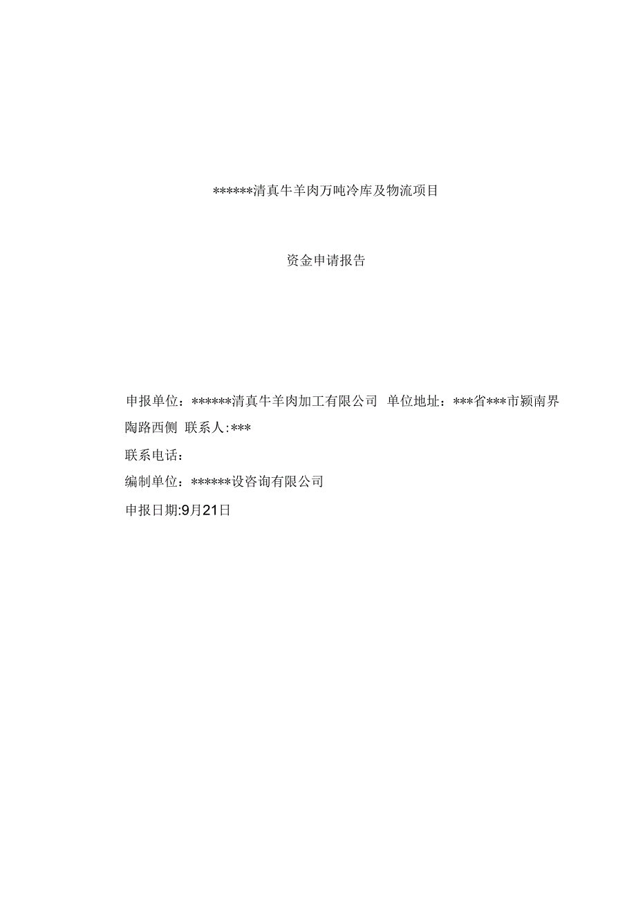 清真牛羊肉万吨冷库及物流项目资金申请报告模板_第3页