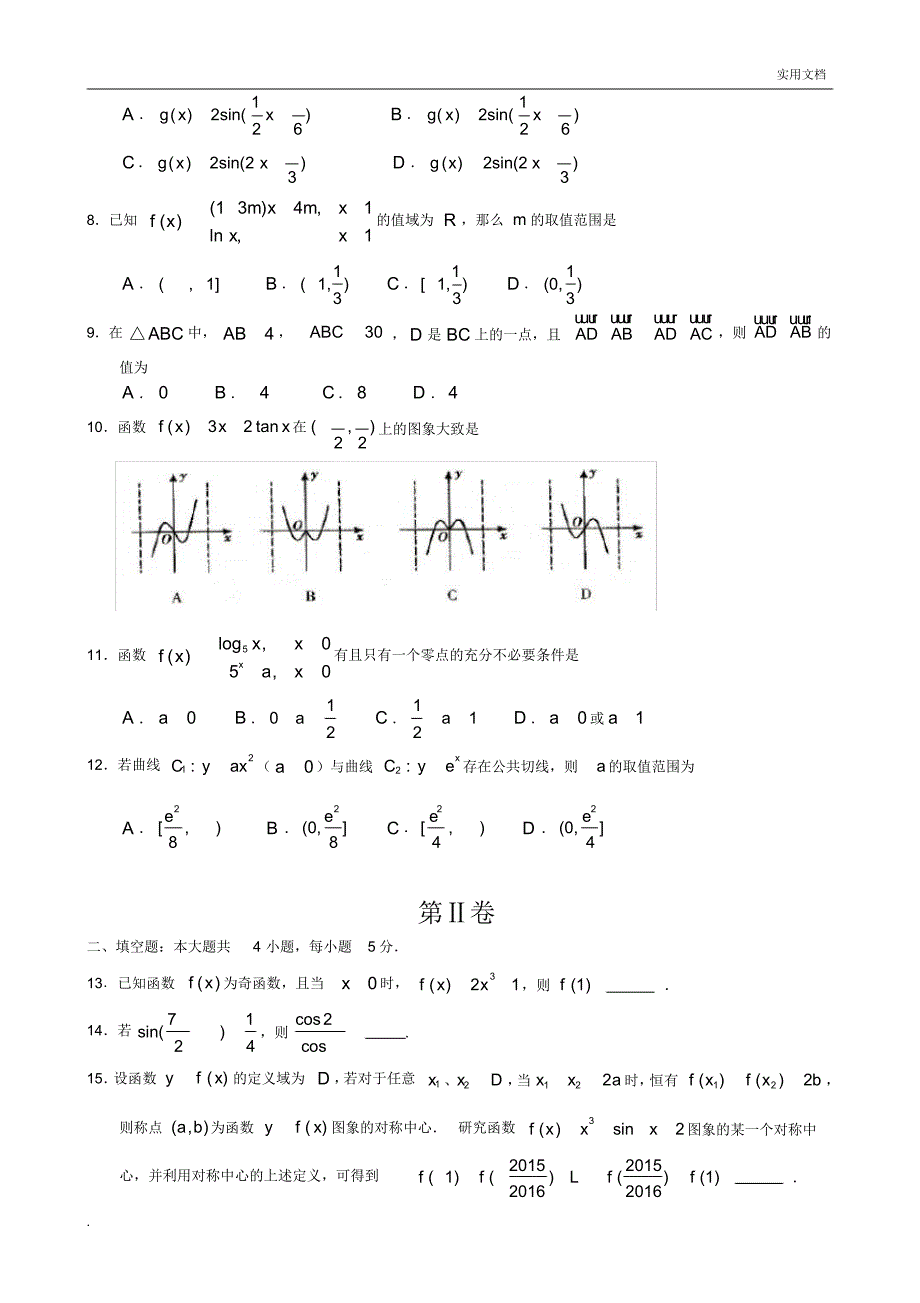 高三数学月考模拟训练_第2页