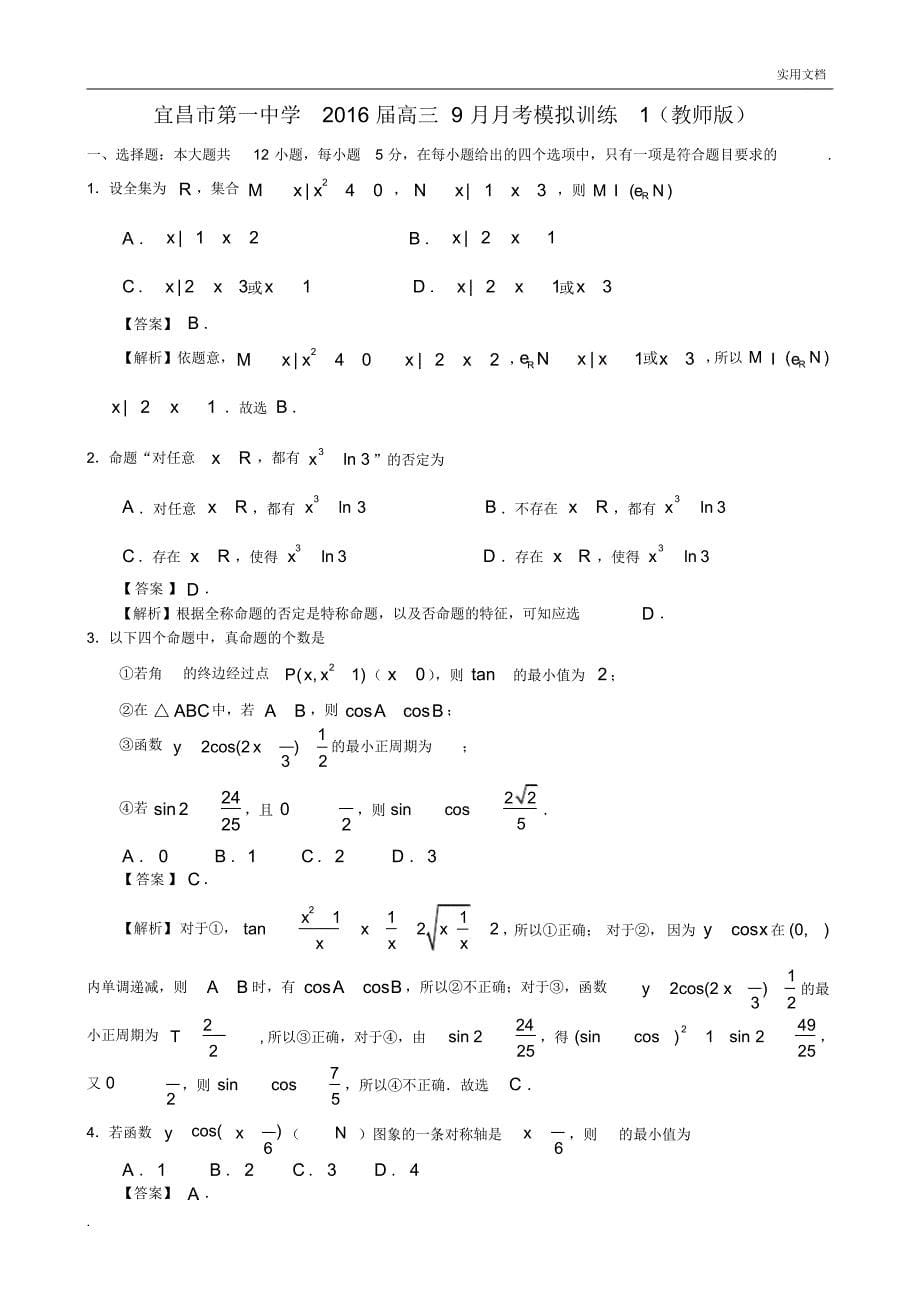 高三数学月考模拟训练_第5页