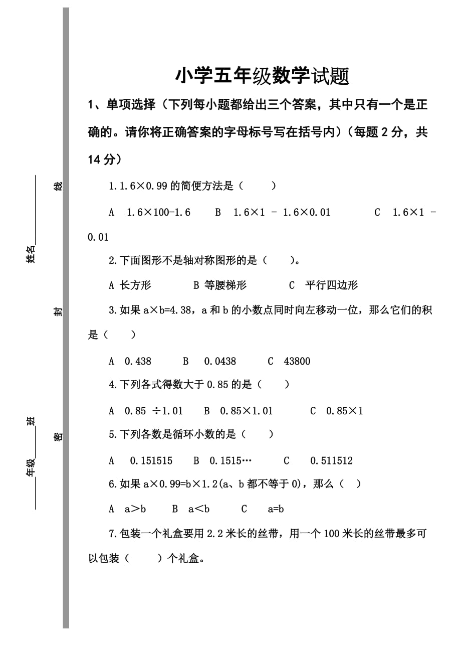 青岛城阳小学数学五年级上册五年级1-3单元检测题（二）_第1页
