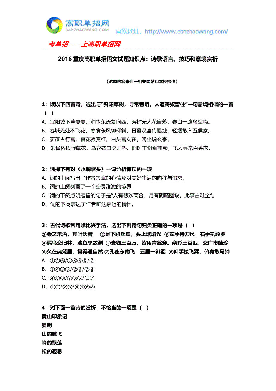 2016重庆高职单招语文试题知识点：诗歌语言、技巧和意境赏析【精选】_第1页