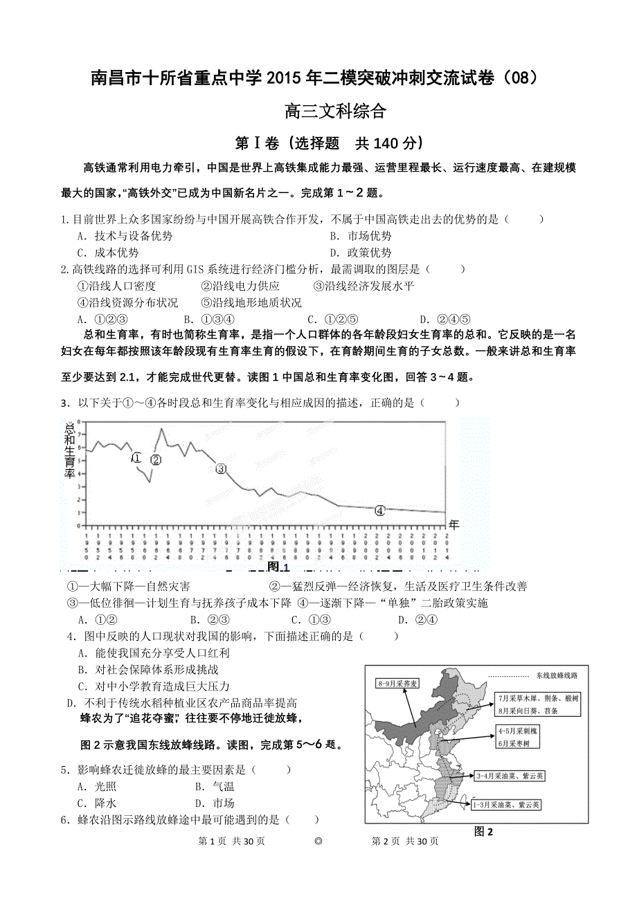 江西省南昌市十所省重点中学命制2015届高三第二次模拟突破冲刺文科综合试题(八)_第1页