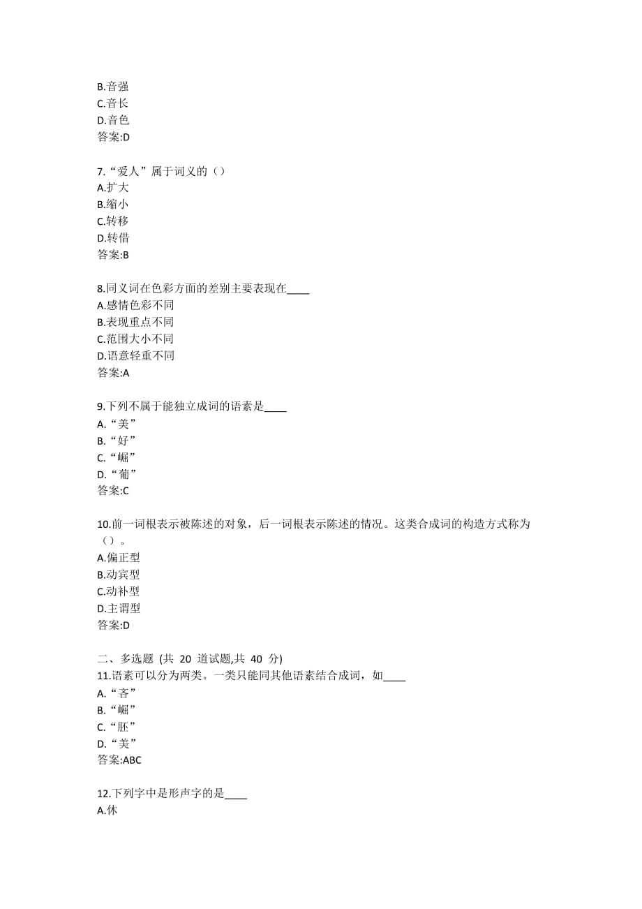福建师范大学20秋《现代汉语(一)》在线作业练习题一-0002_第2页