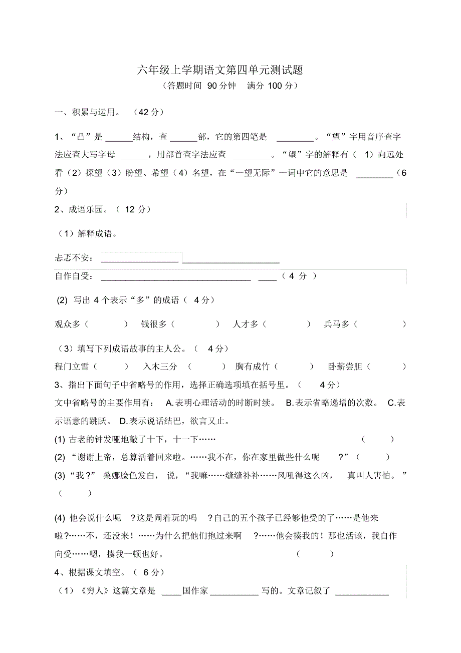 【部编版】语文六年级上册《第四单元综合测试卷》附答案_第1页