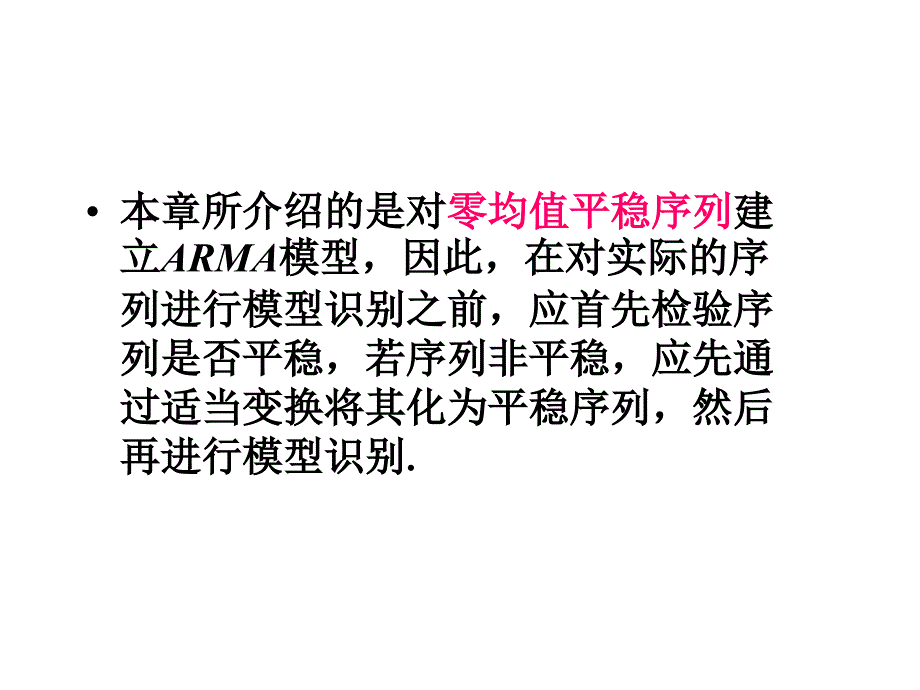 平稳时间序列模型的建立教材P_第4页