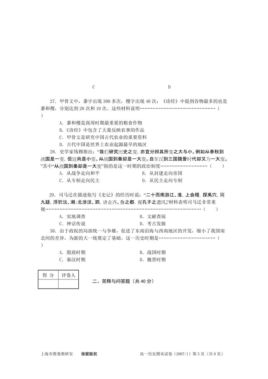 2007学年第一学期高一历史期末卷（样卷）_第5页