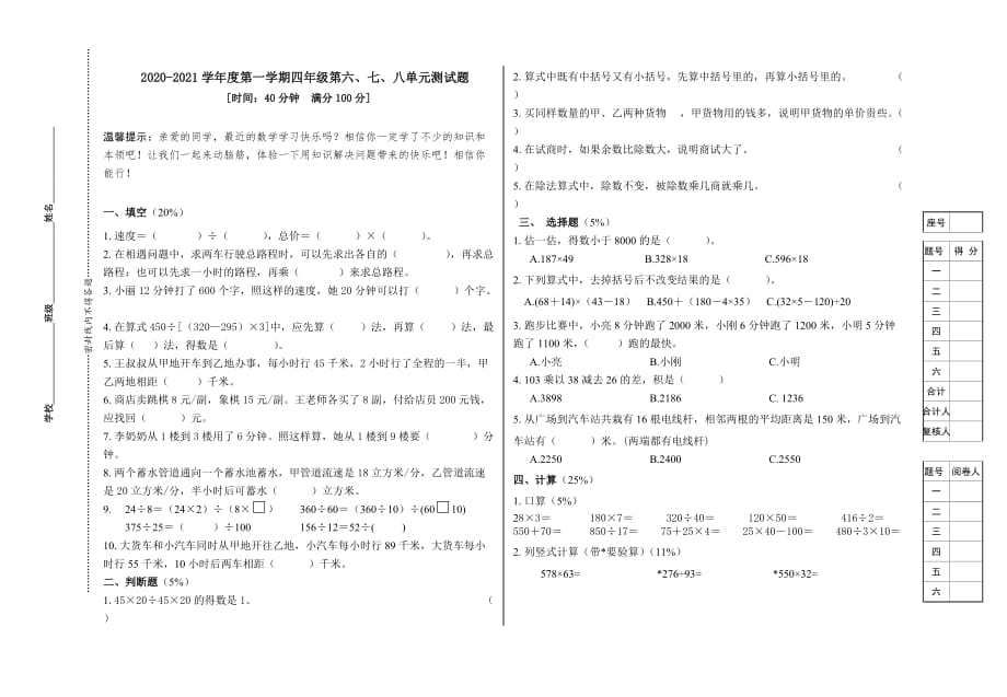 青岛版小学数学四年级第六、七、八单元测试题_第1页