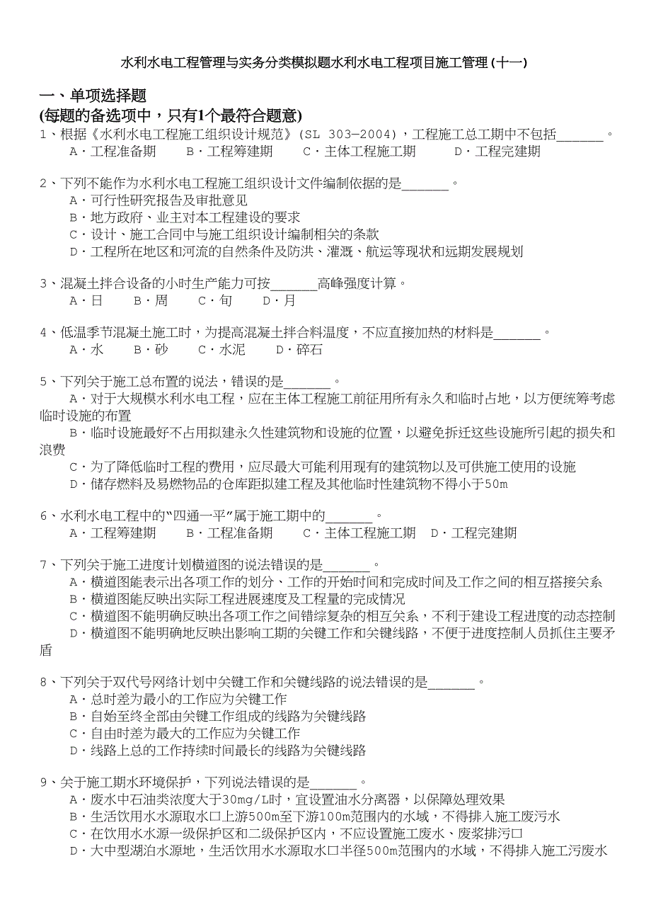 一级建造师-水利水电工程管理与实务分类模拟题水利水电工程项目施工管理(十一)_第1页