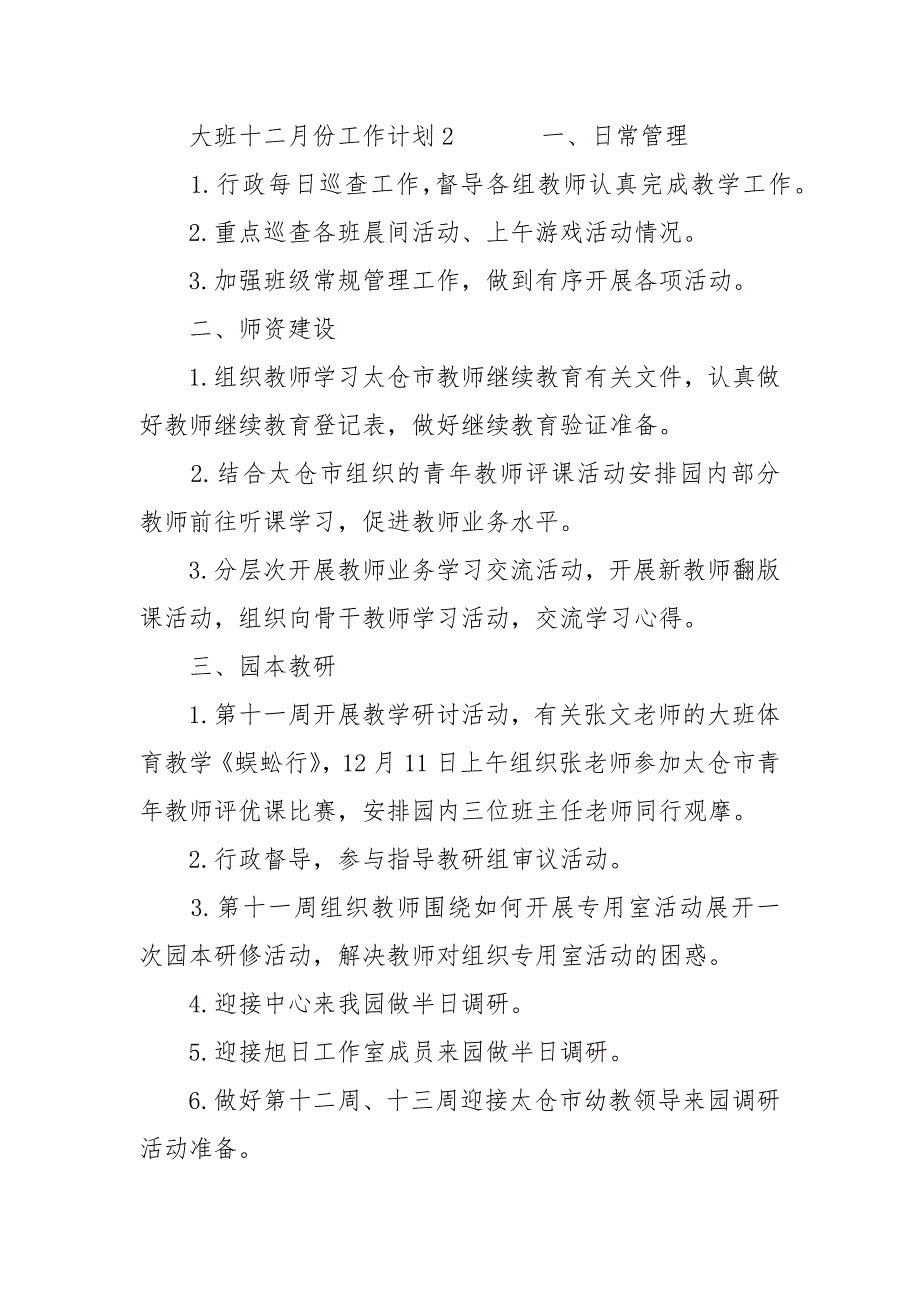 幼儿园大班12月份工作教学计划6篇_第3页