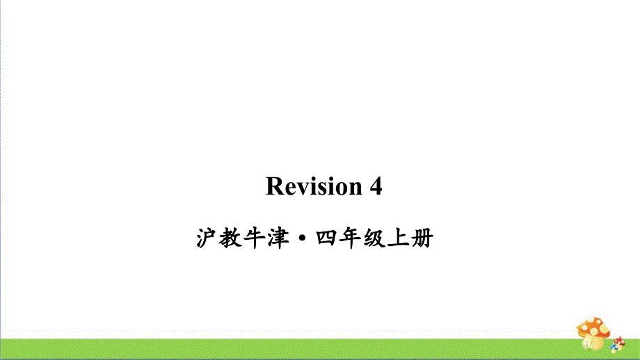 沪教牛津版英语四年级上册Revision4课件_第1页