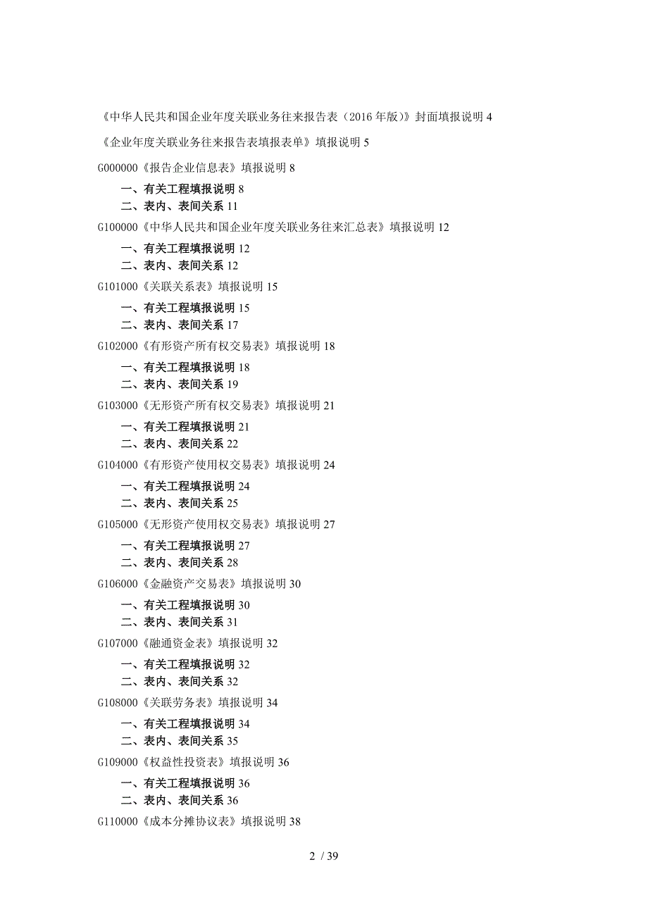 中华人民共和国企业关联业务往来报告表版填报说明_第2页