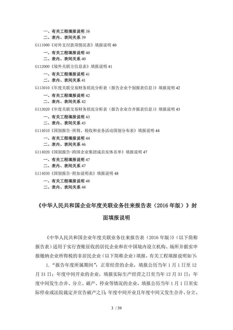 中华人民共和国企业关联业务往来报告表版填报说明_第3页