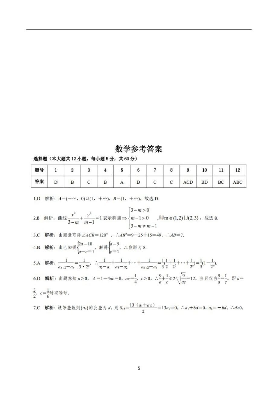 湖南省怀化市2020-2021学年高二10月联考试题数学试题Word版含答案_第5页