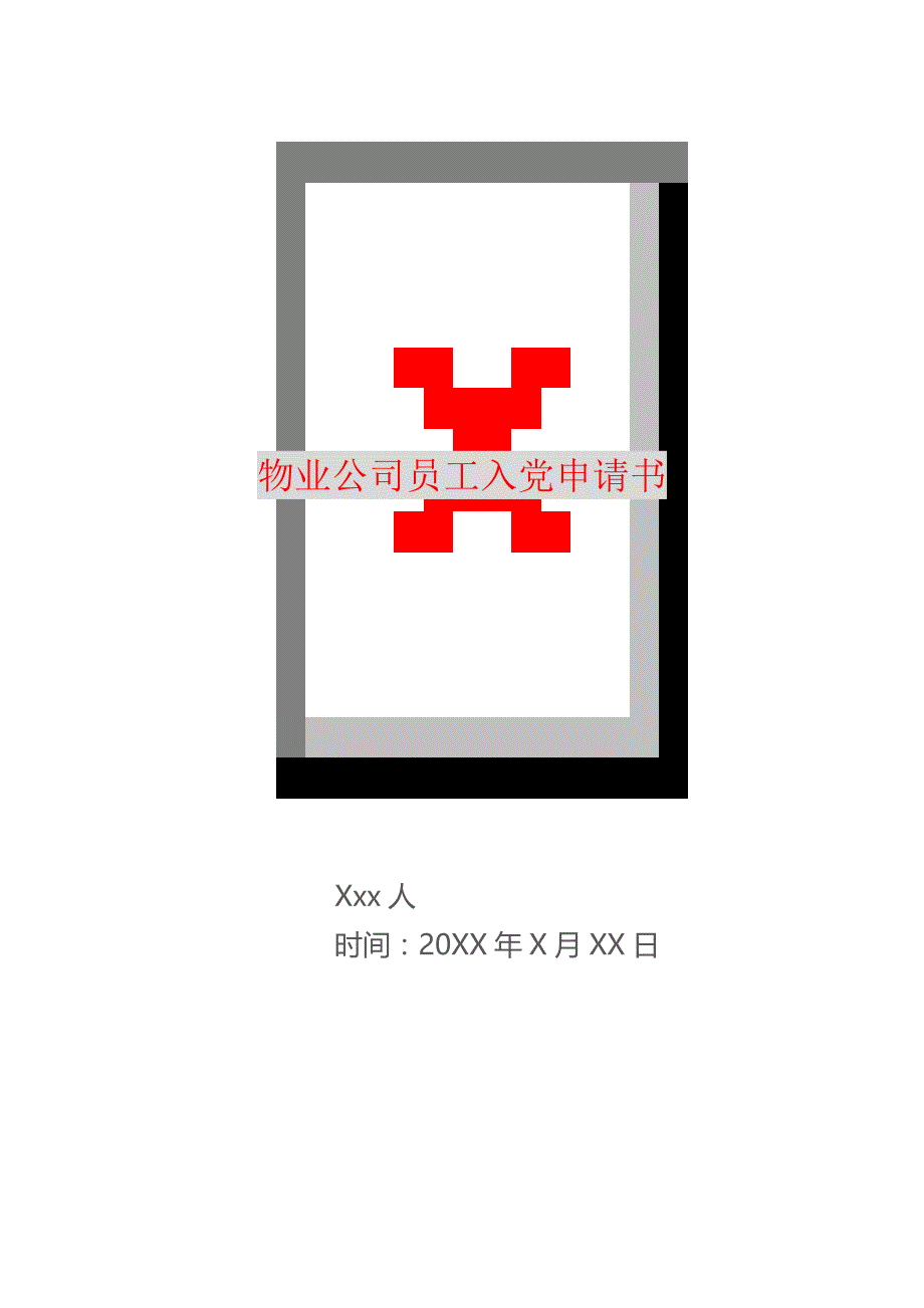 物业公司员工入党申请书 精编_第1页