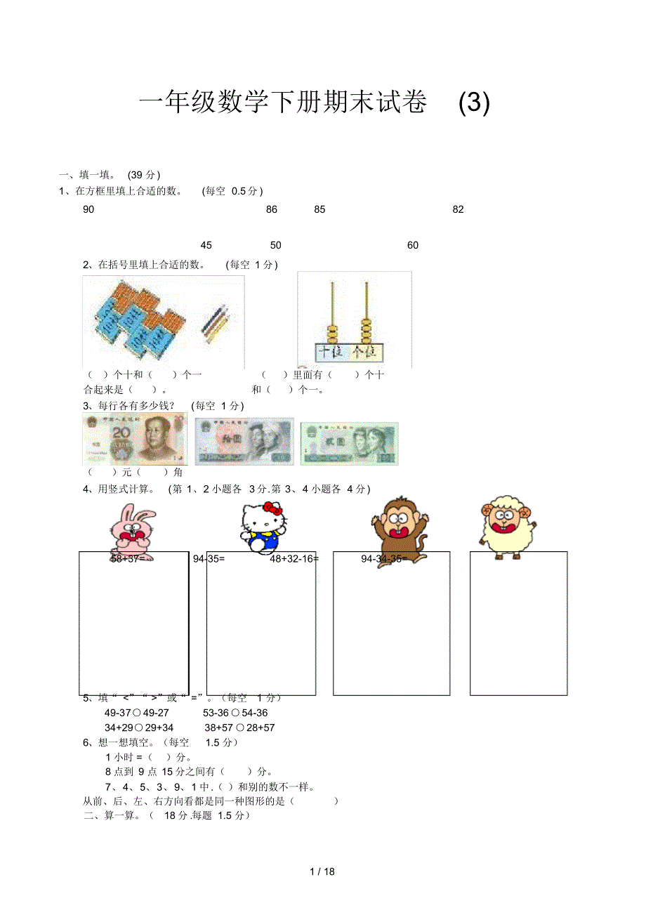 一年级数学下册期末试卷(3)_第1页