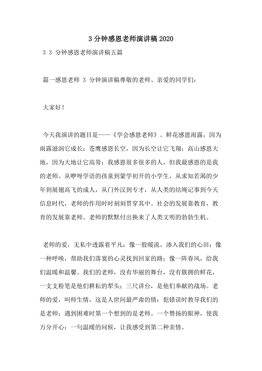 3分钟感恩老师演讲稿2020_第1页