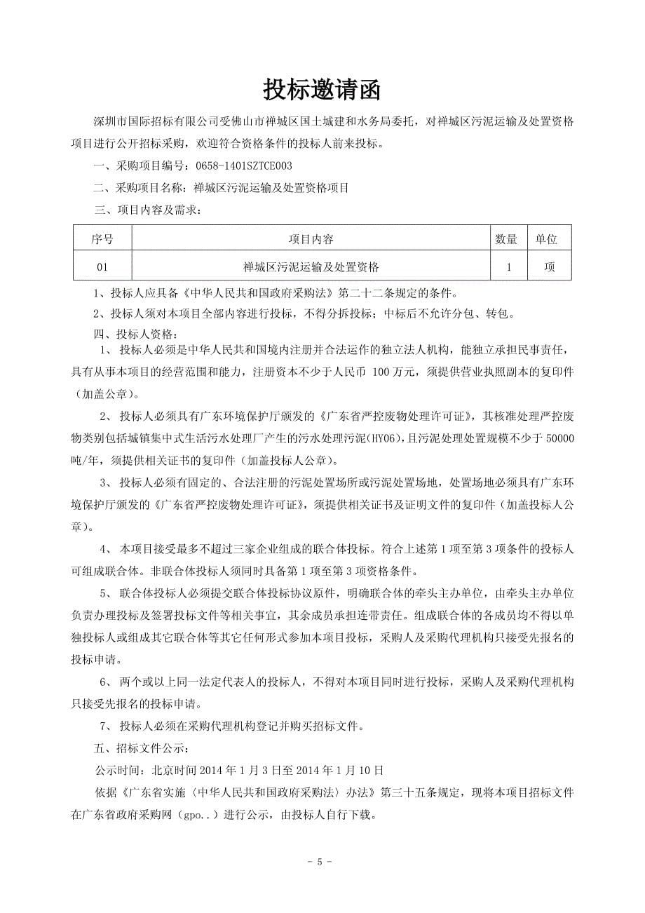 禅城区污泥运输及处置资格项目招标文件_第5页