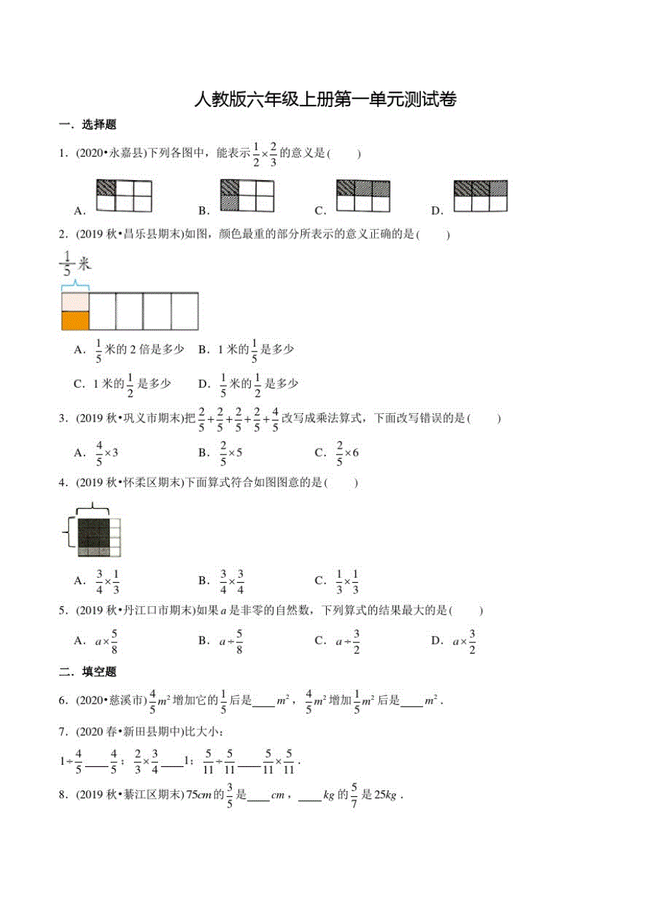 人教版数学六年级上册《第一单元综合测试题》带答案_第1页