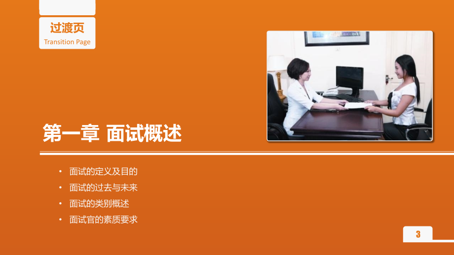 HR面试官技能培训黄金教程（65页）PPT参考课件_第3页