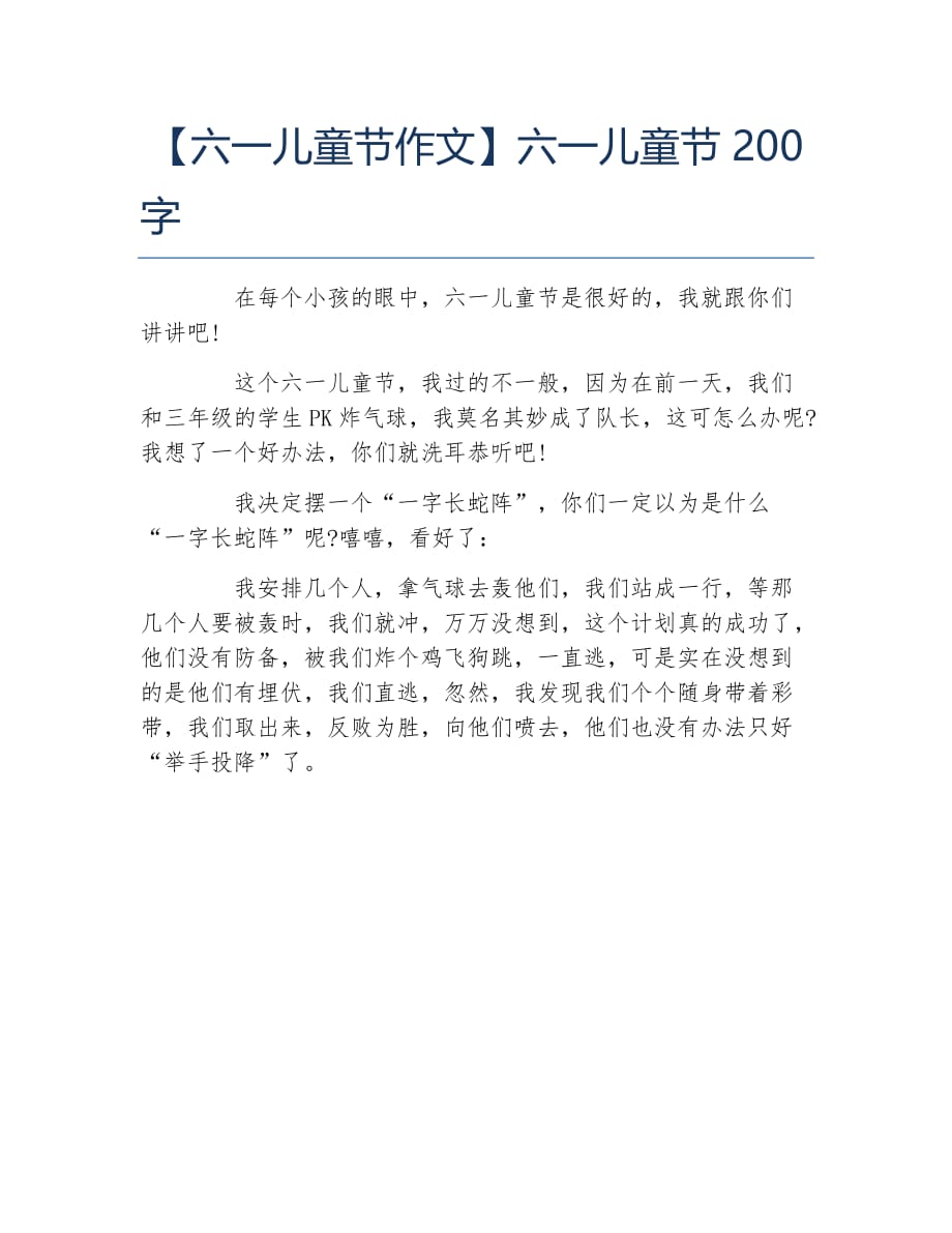 六一儿童节作文六一儿童节200字_第1页